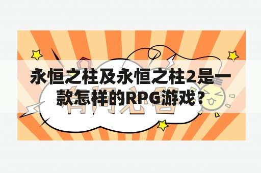 永恒之柱及永恒之柱2是一款怎样的RPG游戏？