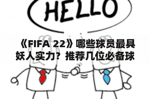 《FIFA 22》哪些球员最具妖人实力？推荐几位必备球员！