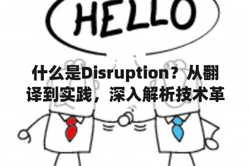 什么是Disruption？从翻译到实践，深入解析技术革新的意义