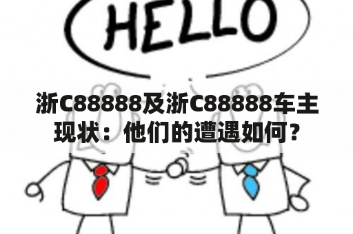 浙C88888及浙C88888车主现状：他们的遭遇如何？