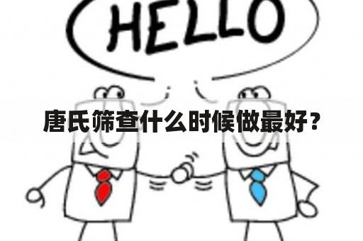 唐氏筛查什么时候做最好？