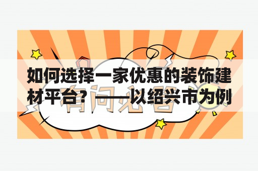 如何选择一家优惠的装饰建材平台？——以绍兴市为例