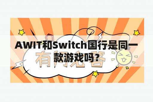 AWIT和Switch国行是同一款游戏吗？