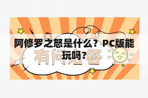 阿修罗之怒是什么？PC版能玩吗？