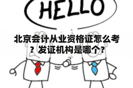 北京会计从业资格证怎么考？发证机构是哪个？