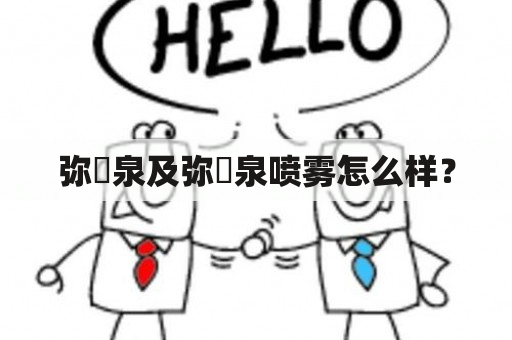 弥玥泉及弥玥泉喷雾怎么样？