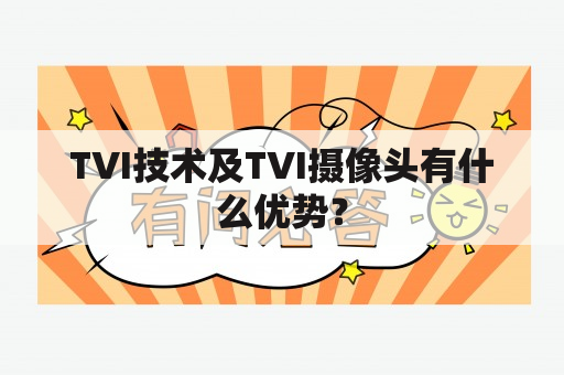 TVI技术及TVI摄像头有什么优势？