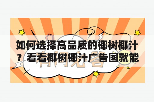 如何选择高品质的椰树椰汁？看看椰树椰汁广告图就能一目了然！