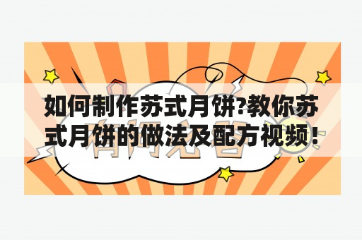 如何制作苏式月饼?教你苏式月饼的做法及配方视频！