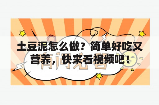 土豆泥怎么做？简单好吃又营养，快来看视频吧！