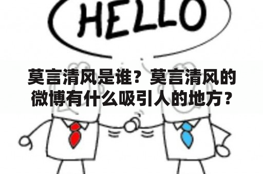 莫言清风是谁？莫言清风的微博有什么吸引人的地方？