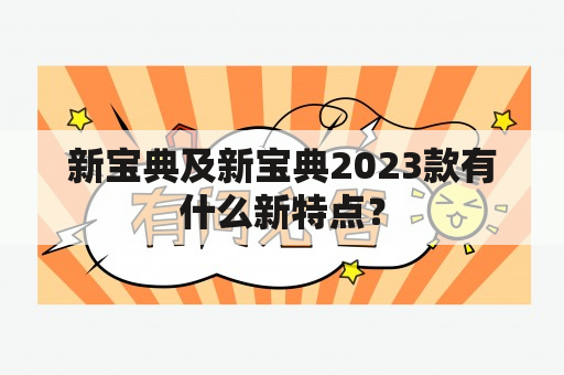 新宝典及新宝典2023款有什么新特点？