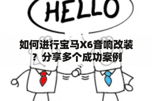 如何进行宝马X6音响改装？分享多个成功案例