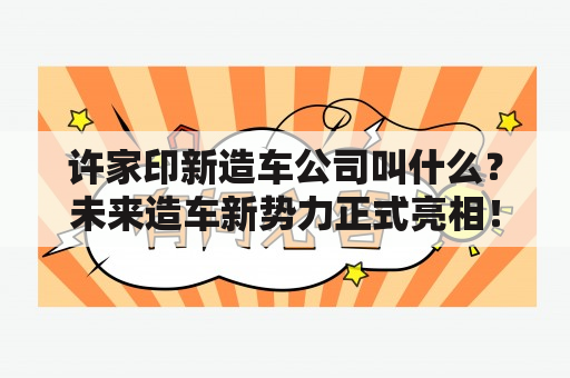 许家印新造车公司叫什么？未来造车新势力正式亮相！