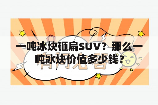 一吨冰块砸扁SUV？那么一吨冰块价值多少钱？