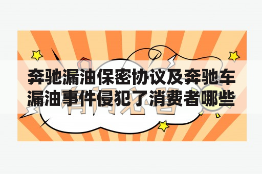 奔驰漏油保密协议及奔驰车漏油事件侵犯了消费者哪些消费权益?