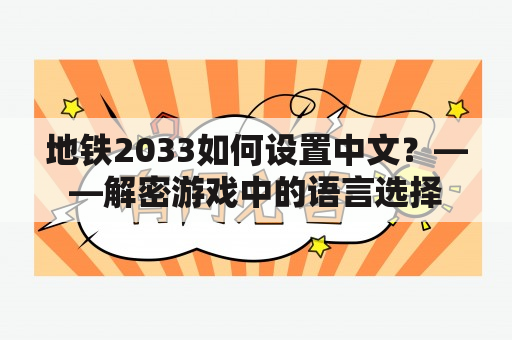 地铁2033如何设置中文？——解密游戏中的语言选择