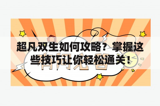 超凡双生如何攻略？掌握这些技巧让你轻松通关！