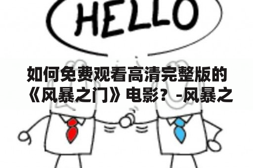 如何免费观看高清完整版的《风暴之门》电影？-风暴之门风暴之门电影免费观看高清完整版在线观看