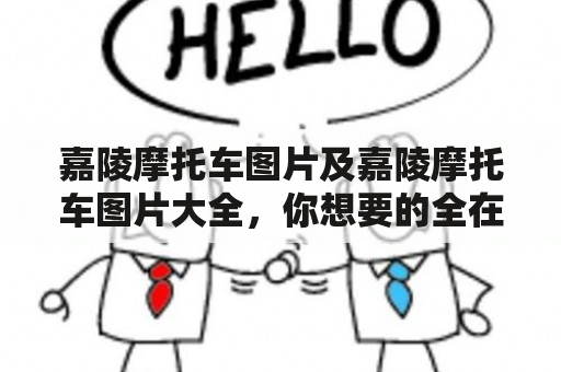 嘉陵摩托车图片及嘉陵摩托车图片大全，你想要的全在这里！