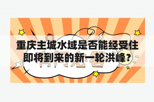 重庆主城水域是否能经受住即将到来的新一轮洪峰？