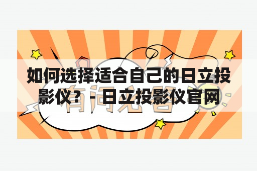 如何选择适合自己的日立投影仪？- 日立投影仪官网