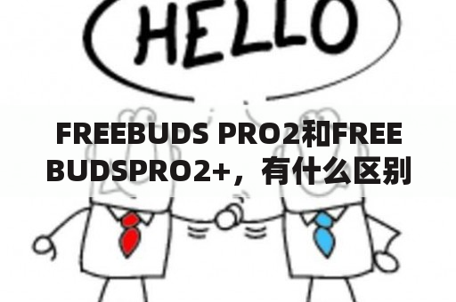 FREEBUDS PRO2和FREEBUDSPRO2+，有什么区别？