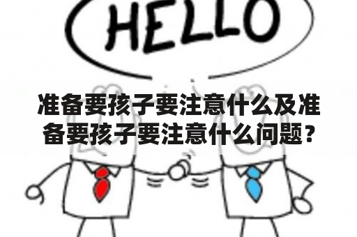 准备要孩子要注意什么及准备要孩子要注意什么问题？