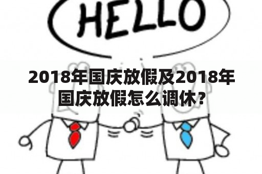 2018年国庆放假及2018年国庆放假怎么调休？