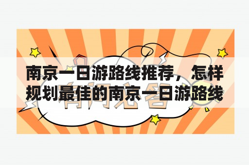 南京一日游路线推荐，怎样规划最佳的南京一日游路线？