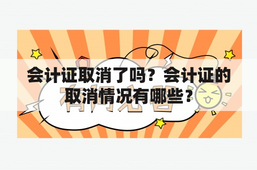 会计证取消了吗？会计证的取消情况有哪些？