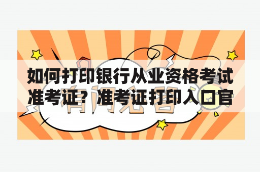 如何打印银行从业资格考试准考证？准考证打印入口官网大全