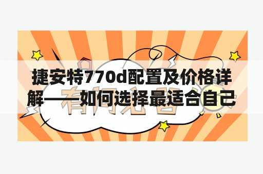 捷安特770d配置及价格详解——如何选择最适合自己的捷安特山地车？