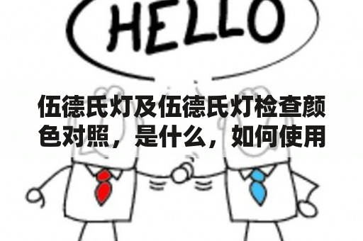 伍德氏灯及伍德氏灯检查颜色对照，是什么，如何使用？