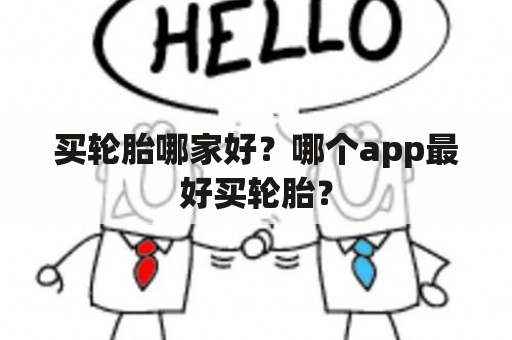 买轮胎哪家好？哪个app最好买轮胎？