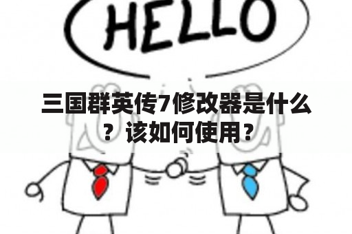 三国群英传7修改器是什么？该如何使用？