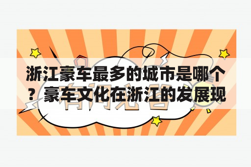 浙江豪车最多的城市是哪个？豪车文化在浙江的发展现状如何？