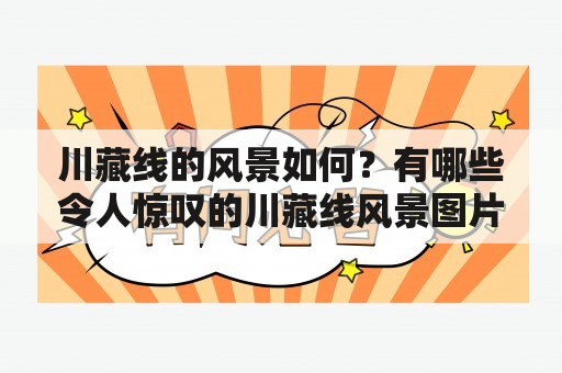 川藏线的风景如何？有哪些令人惊叹的川藏线风景图片可以观赏？