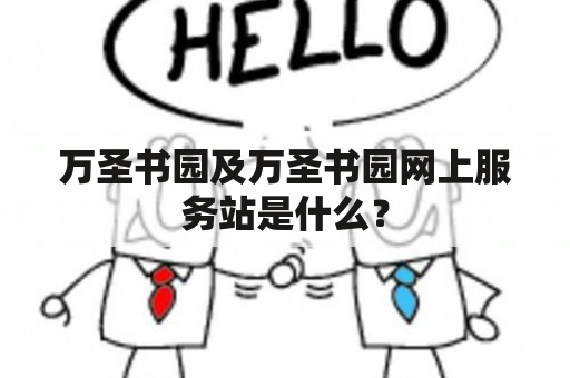 万圣书园及万圣书园网上服务站是什么？