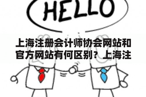 上海注册会计师协会网站和官方网站有何区别？上海注册会计师协会网站上海注册会计师协会网站是上海注册会计师协会的官方网站之一，也是一个平台，为注册会计师、财务人员和财务从业者提供信息和服务。该网站上有注册会计师考试报名、成绩查询、会员管理、在线课程、相关新闻等板块。通过注册账号，可以加入会员，参与学习和交流。此外，该网站还设有专业委员会，以及会员之间的论坛互动，提供了一个便捷的沟通和交流平台。