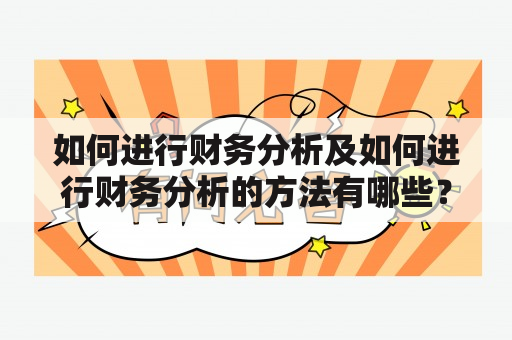 如何进行财务分析及如何进行财务分析的方法有哪些？