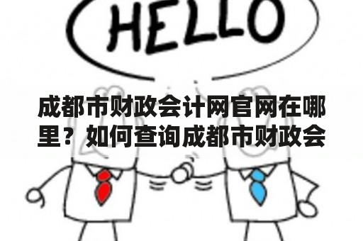 成都市财政会计网官网在哪里？如何查询成都市财政会计网数据？成都市财政会计网成都市财政会计网官网