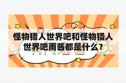 怪物猎人世界吧和怪物猎人世界吧雨酱都是什么？