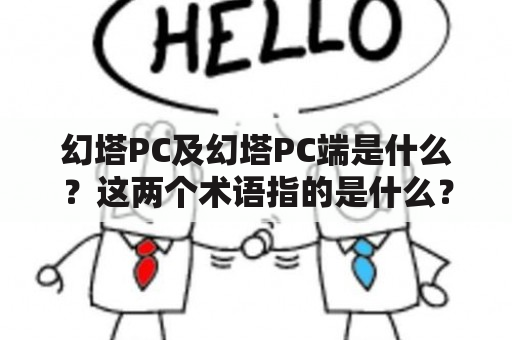 幻塔PC及幻塔PC端是什么？这两个术语指的是什么？