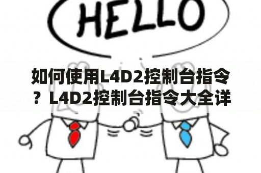 如何使用L4D2控制台指令？L4D2控制台指令大全详细解读