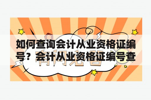 如何查询会计从业资格证编号？会计从业资格证编号查询官网推荐！