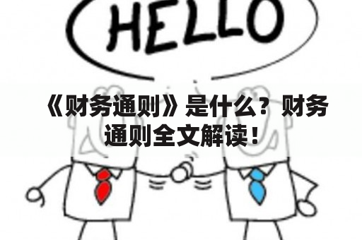 《财务通则》是什么？财务通则全文解读！