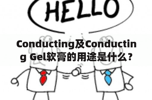 Conducting及Conducting Gel软膏的用途是什么？