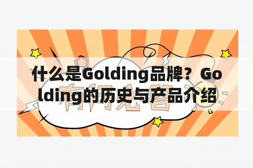 什么是Golding品牌？Golding的历史与产品介绍