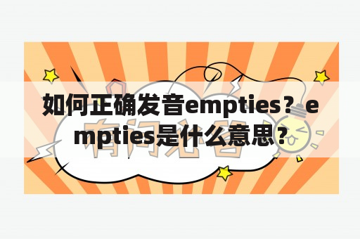 如何正确发音empties？empties是什么意思？